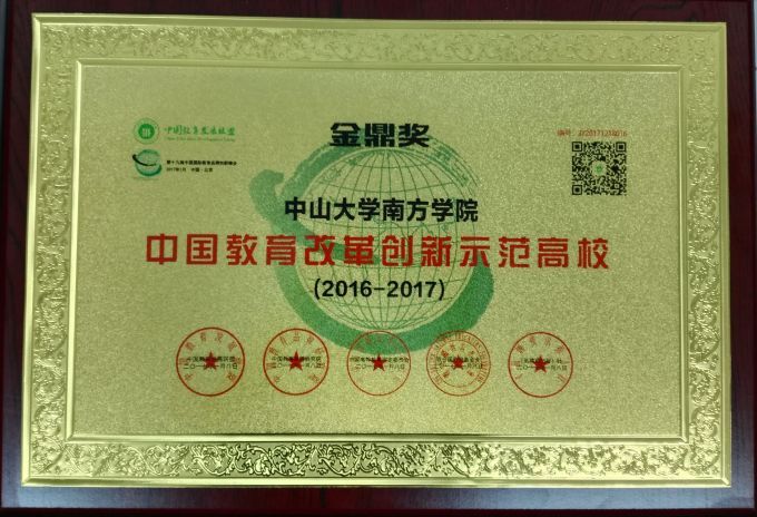 58d4e144e9096.jpg 教育改革创新示范高校 奖牌.jpg